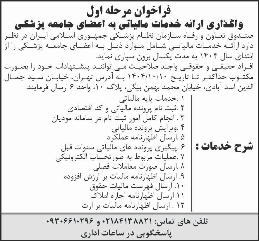 جمهوری - آگهی فراخوان مرحله اول واگذاری ارائه خدمات مالیاتی