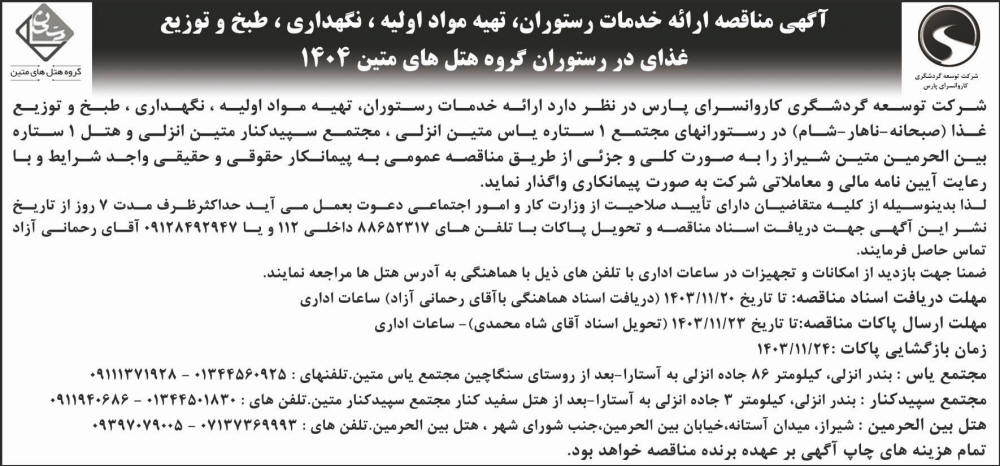جمهوری - آگهی مناقصه ارائه خدمات رستوران هتل