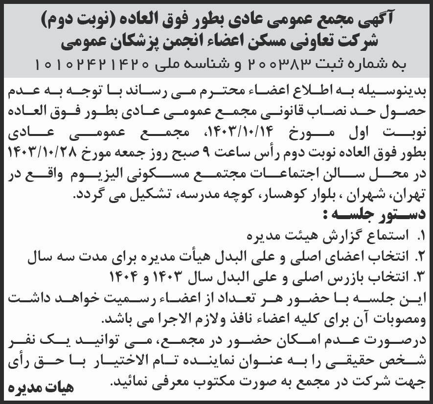 جمهوری - آگهی نوبت دوم مجمع تعاونی مسکن انجمن پزشکان عمومی