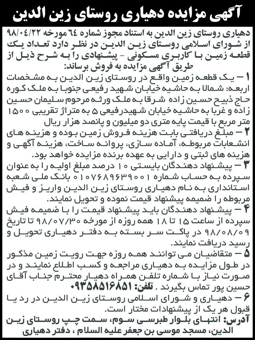 آگهی مزایده دهیاری روستا در روزنامه جمهوری