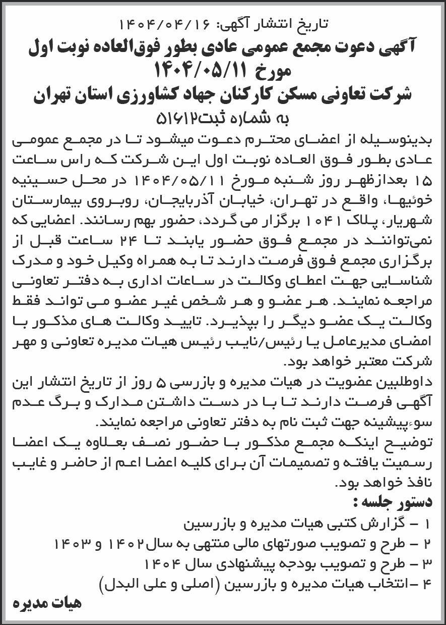 جمهوری - آگهی نوبت اول مجمع تعاونی مسکن کارکنان جهاد کشاورزی