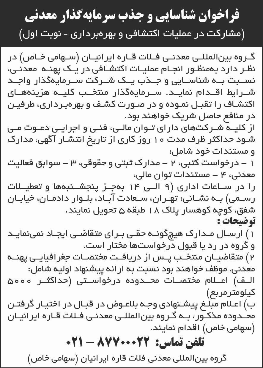 روزنامه جمهوری - آگهی نوبت اول فراخوان شناسایی و جذب سرمایه گذار معدنی