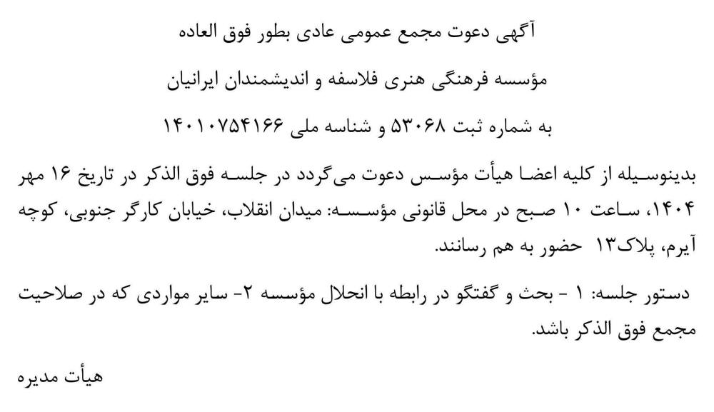 روزنامه جمهوری - آگهی مجمع موسسه فرهنگی هنری فلاسفه