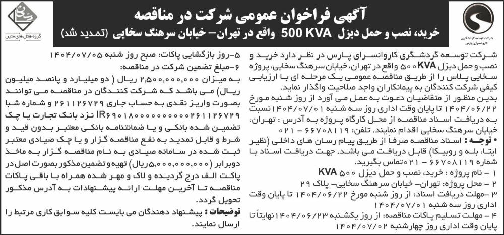 روزنامه جمهوری - آگهی تمدید مناقصه خرید و نصب و حمل دیزل