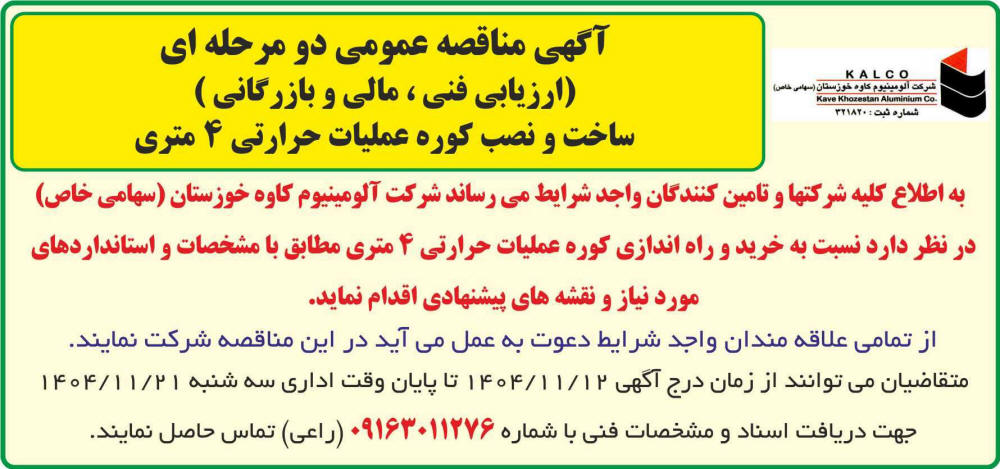 روزنامه جمهوری - آگهی مناقصه دو مرحله ای ساخت و نصب کوره