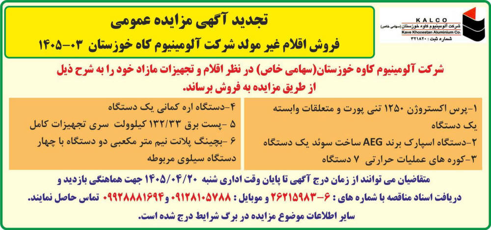 روزنامه جمهوری - آگهی تجدید مزایده عمومی فروش اقلام غیر مولد