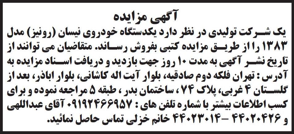 آگهی مزایده در روزنامه جمهوری