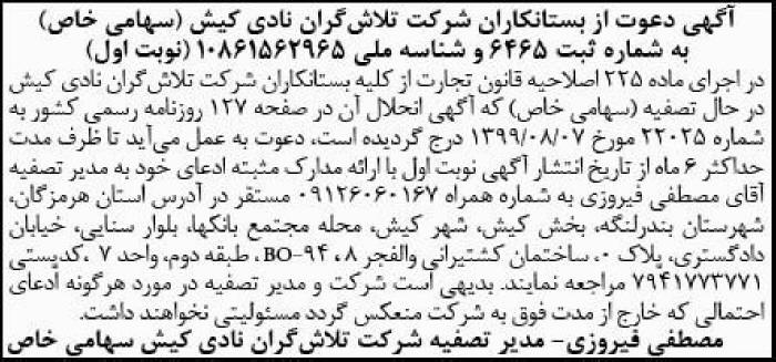 آگهی تصفیه نوبت اول شرکت تلاش گران نادی کیش در روزنامه جمهوری