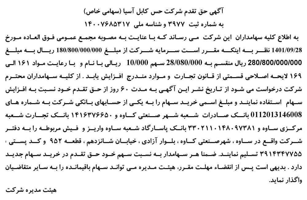 روزنامه کار و کارگر - آگهی حق تقدم شرکت حس کابل آسیا