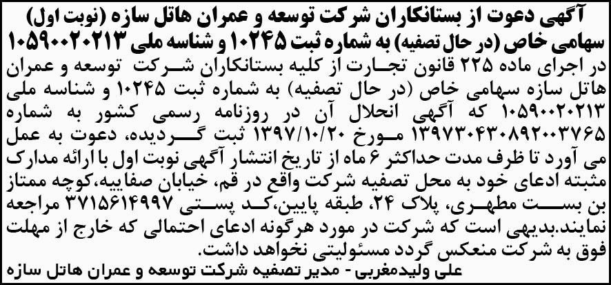آگهی دعوت شرکت در حال تصفیه در روزنامه کار و کارگر
