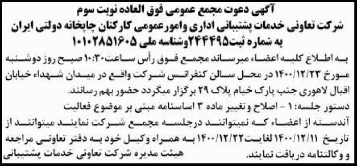 آگهی مجمع عمومی نوبت سوم شرکت تعاونی در روزنامه کیهان
