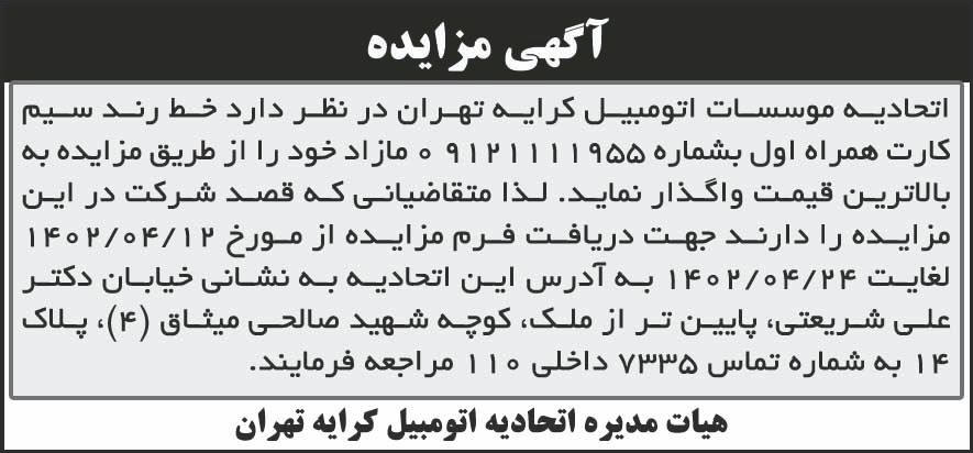 روزنامه کیهان - آگهی مزایده واگذاری خط رند سیم کارت همراه اول