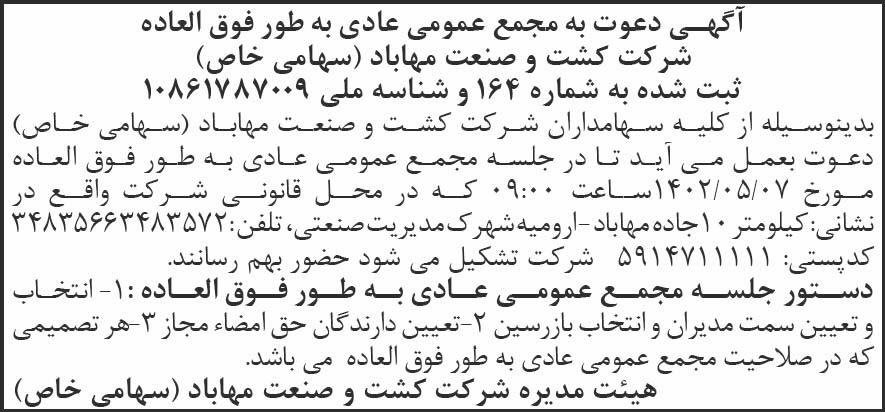 روزنامه کیهان - آگهی دعوت به مجمع شرکت کشت و صنعت مهاباد