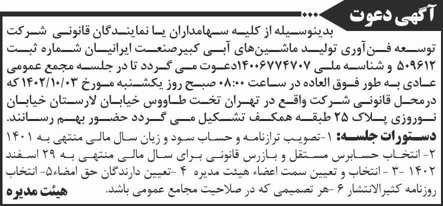 روزنامه کیهان - آگهی مجمع عمومی شرکت کبیر صنعت ایرانیان