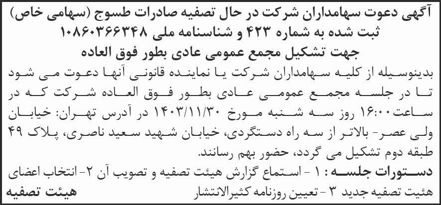 روزنامه کیهان - آگهی مجمع عمومی شرکت در حال تصفیه صادرات طسوج