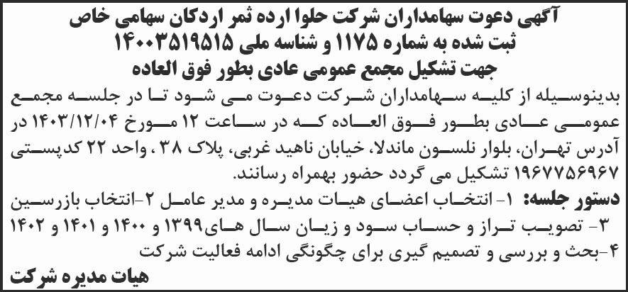 روزنامه کیهان - آگهی مجمع عمومی شرکت حلوا ارده ثمر اردکان