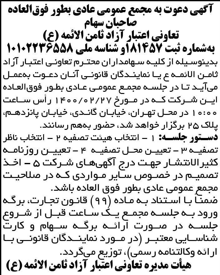 آگهی مجمع عمومی عادی بطور فوق العاده تعاونی در روزنامه خراسان