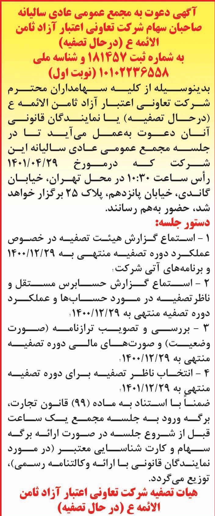 آگهی دعوت به مجمع سالیانه شرکت تعاونی در حال تصفیه در روزنامه خراسان