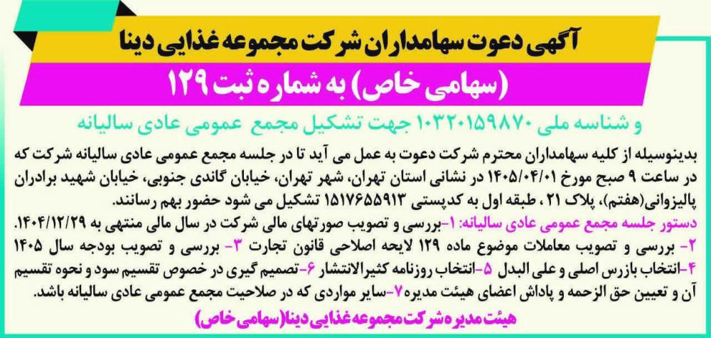 روزنامه خراسان - آگهی مجمع سالیانه شرکت مجموعه غذایی دینا