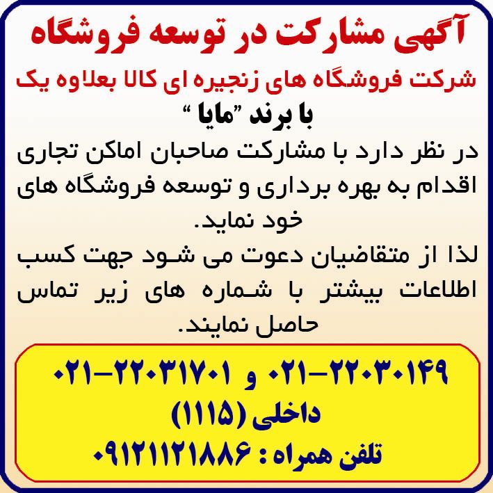 آگهی مشارکت در توسعه فروشگاه چاپ شده در روزنامه خراسان