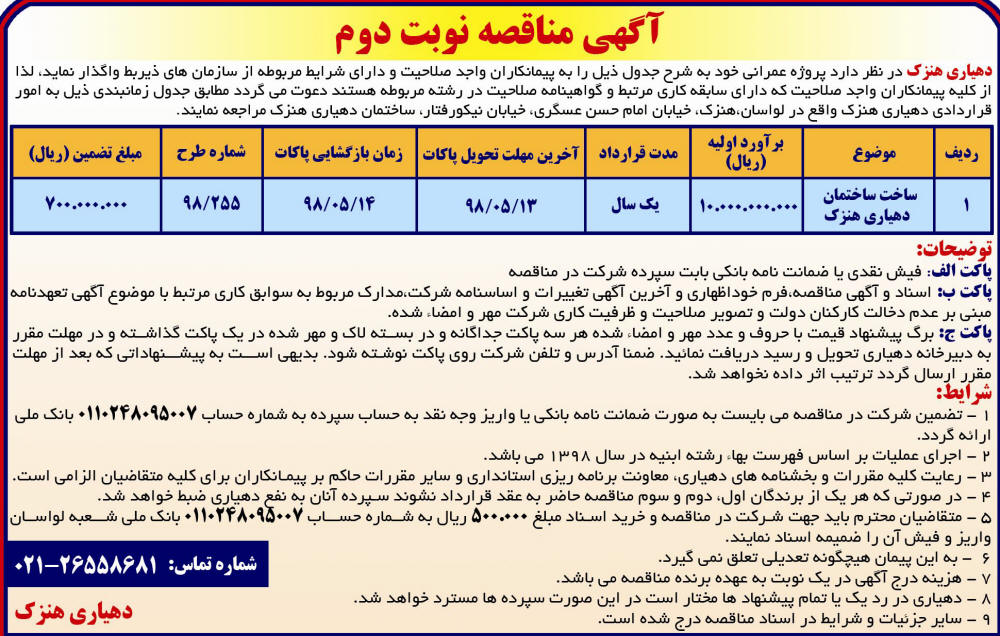 آگهی مناقصه نوبت دوم ساخت ساختمان در روزنامه رسالت