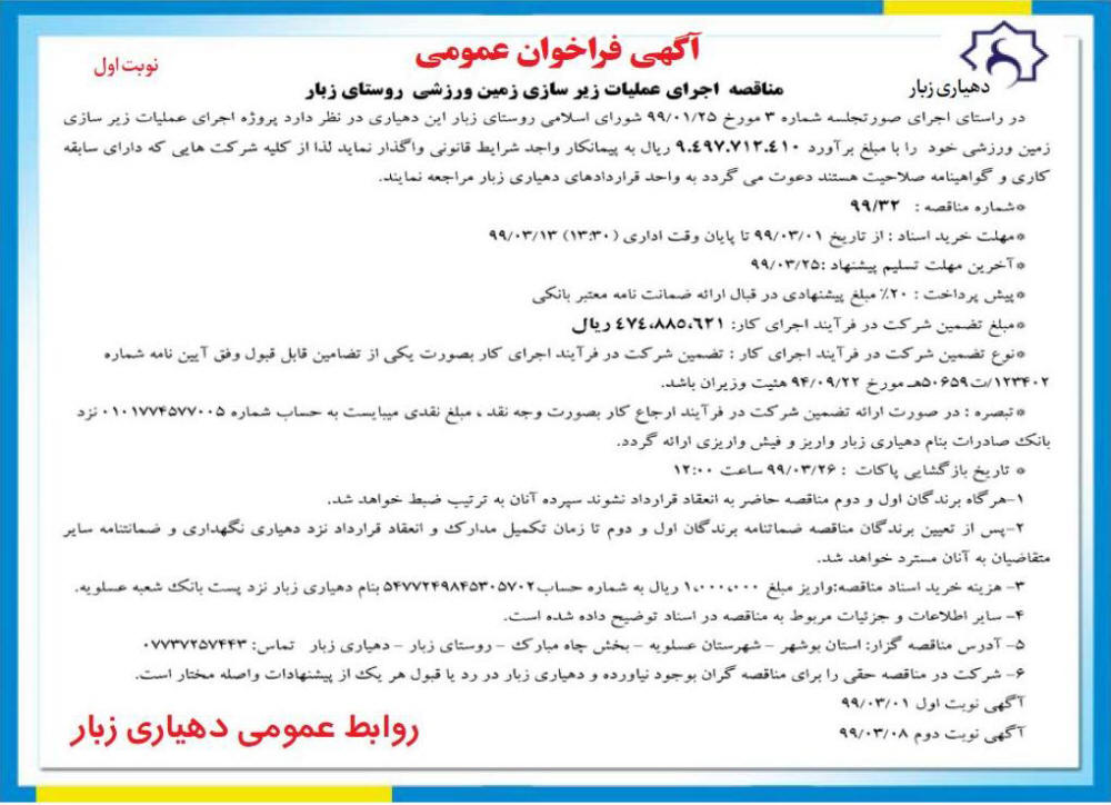 آگهی فراخوان عمومی مناقصه چاپ شده در روزنامه رسالت