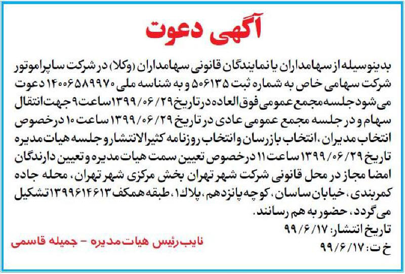 آگهی دعوت به مجمع عمومی شرکت ساپرا موتور در روزنامه رسالت