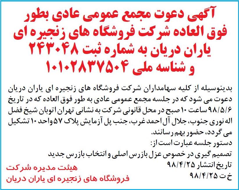 آگهی مجمع فروشگاه های زنجیره ای در روزنامه رسالت
