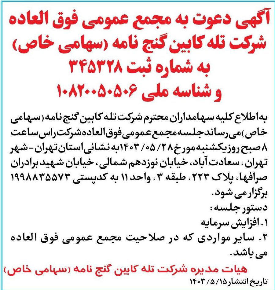 روزنامه رسالت - آگهی مجمع فوق العاده شرکت تله کابین گنج نامه