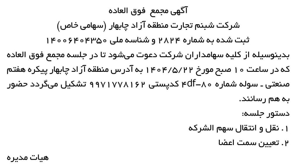 روزنامه رسالت - آگهی مجمع شرکت شبنم تجارت منطقه آزاد چابهار