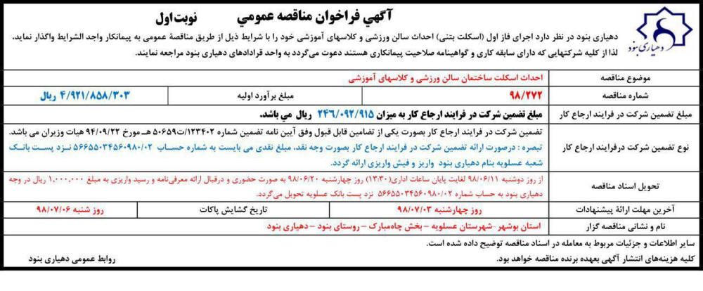 آگهی فراخوان مناقصه عمومی در روزنامه رسالت