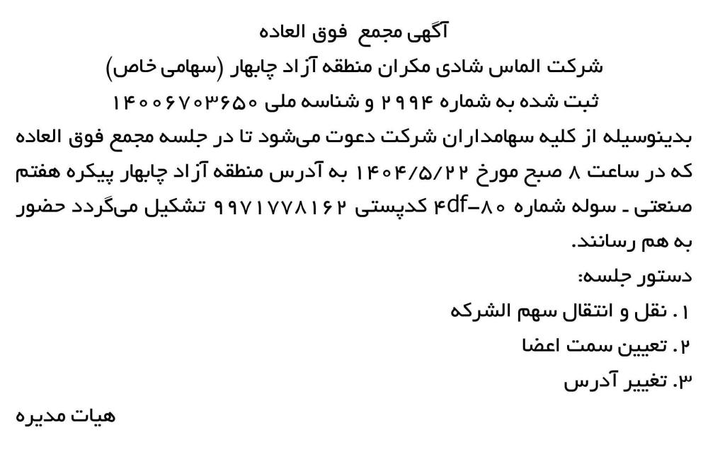 روزنامه رسالت - آگهی مجمع شرکت الماس شادی مکران منطقه آزاد چابهار