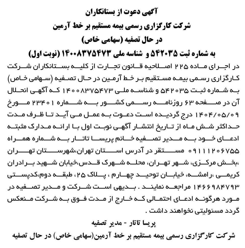 روزنامه رسالت - آگهی نوبت اول تصفیه شرکت کارگزاری رسمی بیمه