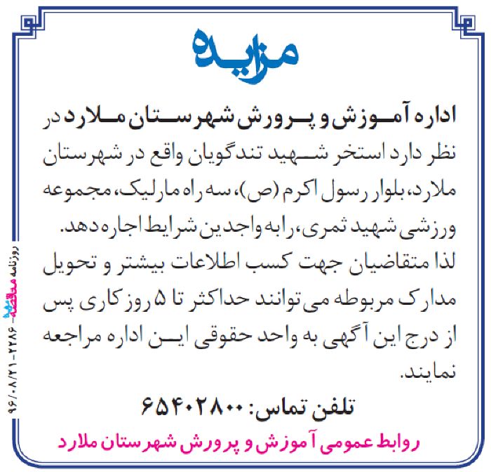 آگهی مزایده آموزش و پرورش شهرستان ملارد