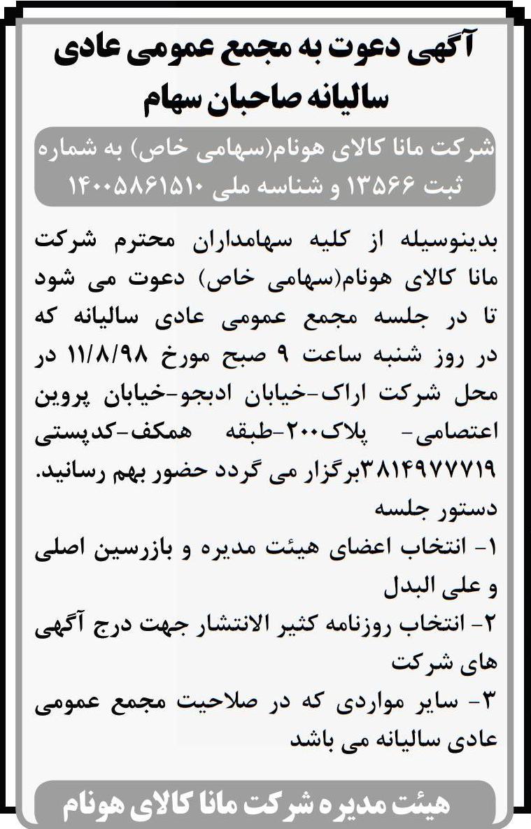 آگهی مجمع در روزنامه کثیرالانتشار ابتکار