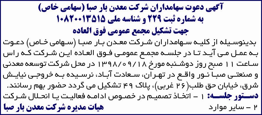 آگهی دعوت به مجمع عمومی در روزنامه صمت