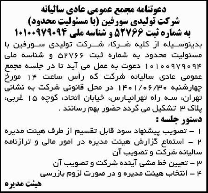 آگهی دعوت به مجمع عادی سالیانه شرکت تولیدی سورفین در روزنامه آفرینش