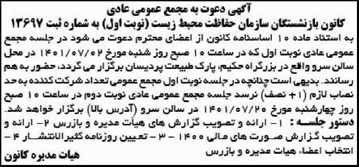 آگهی مجمع کانون بازنشستگان سازمان محیط زیست در روزنامه فرهیختگان