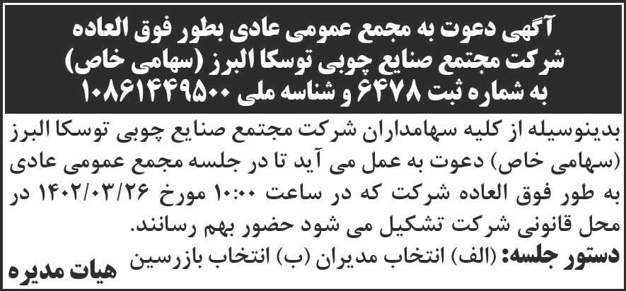 روزنامه آفرینش - آگهی مجمع شرکت مجتمع صنایع چوبی توسکا البرز
