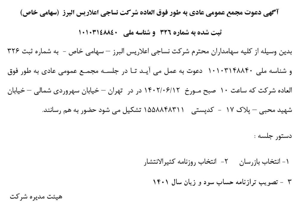 روزنامه نسل فردا - آگهی مجمع شرکت نساجی اعلاریس البرز