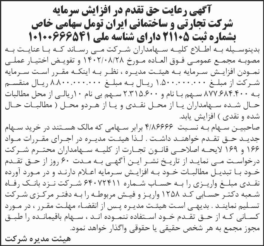 روزنامه ابتکار - آگهی رعایت حق تقدم در افزایش سرمایه شرکت