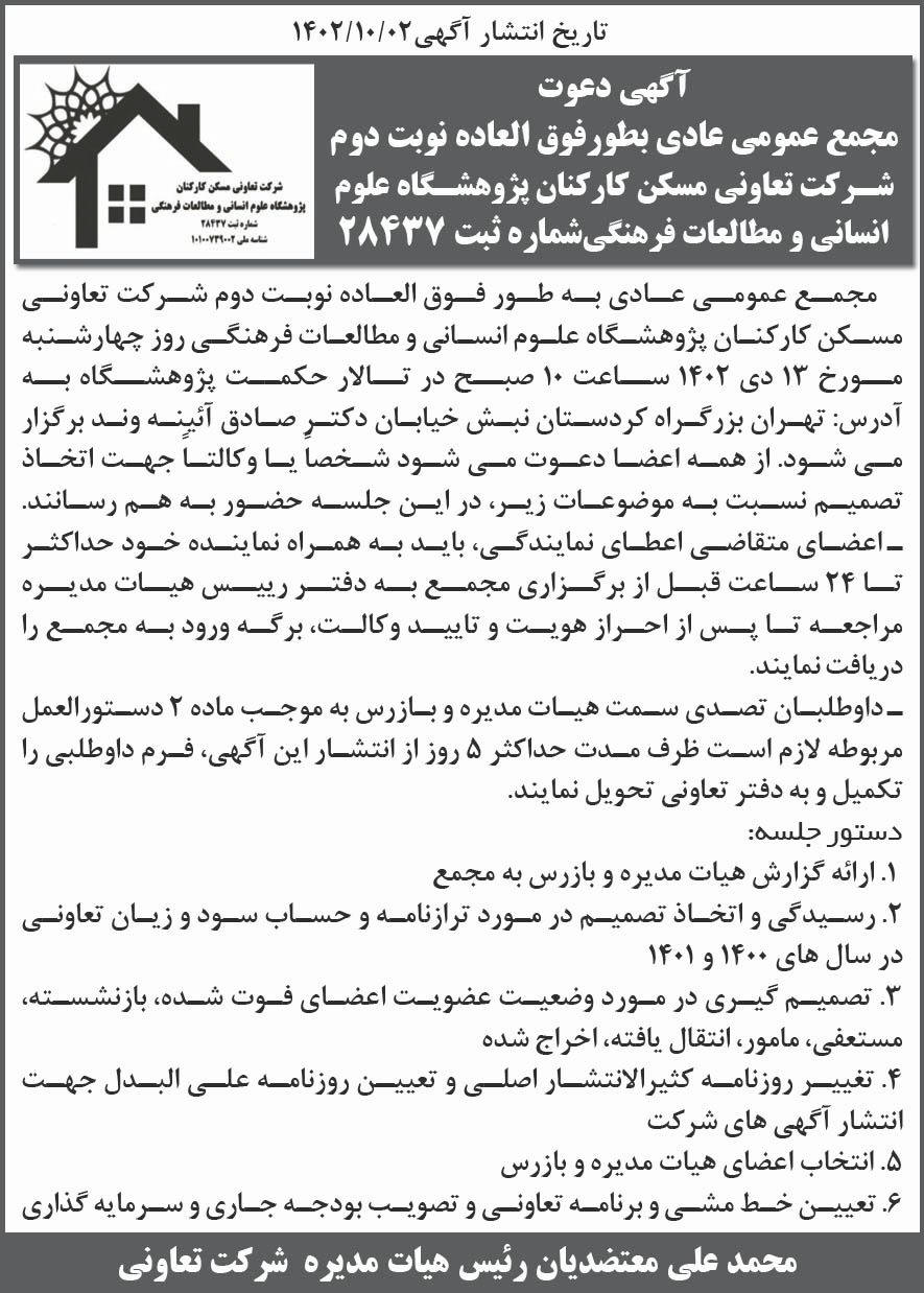روزنامه ابتکار - آگهی نوبت دوم دعوت به مجمع شرکت تعاونی مسکن