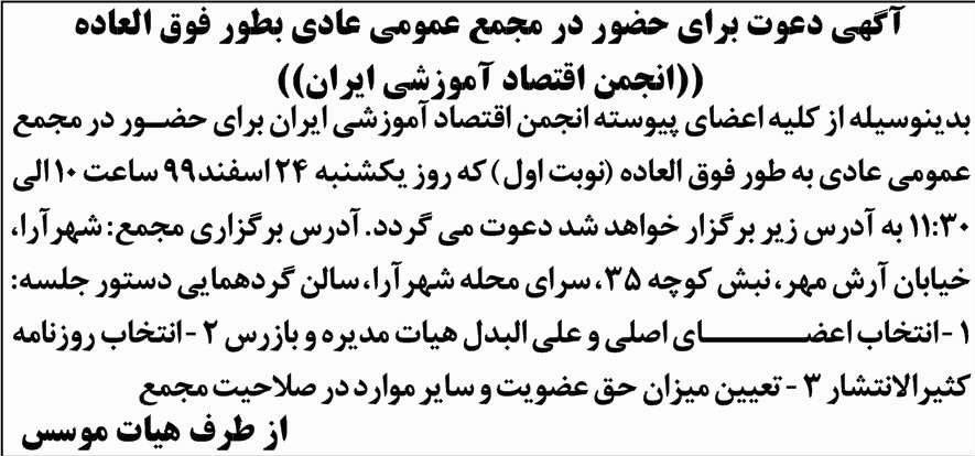 آگهی مجمع عمومی انجمن اقتصاد آموزشی ایران در روزنامه شرق