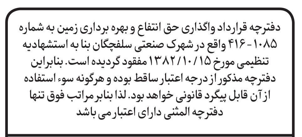 آگهی اعلام مفقودی در روزنامه کثیرالانتشار شرق