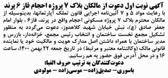 آگهی نوبت اول مجمع مالکان پروژه احجام فاز 6 پرند در روزنامه شرق