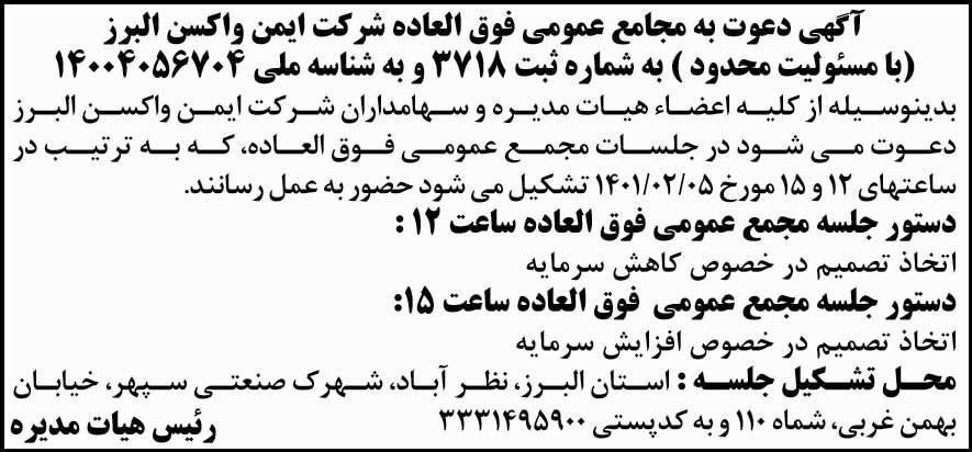 آگهی دعوت به مجامع عمومی شرکت با مسئولیت محدود در روزنامه شرق