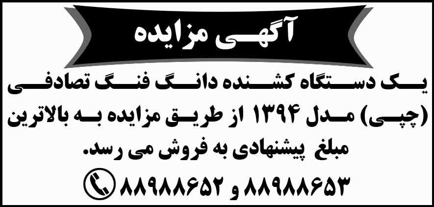 آگهی مزایده یک دستگاه کشنده تصادفی چاپ شده در روزنامه شرق