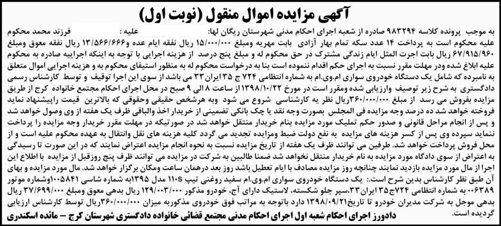 آگهی مزایده اموال منقول در روزنامه کثیرالانتشار شرق