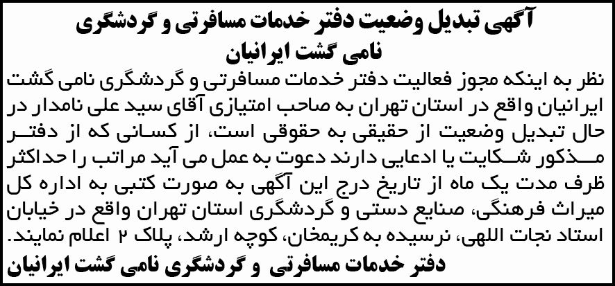 آگهی تبدیل وضعیت دفتر خدمات مسافرتی و گردشگری در روزنامه شرق