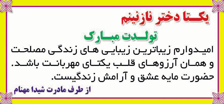 روزنامه شرق - آگهی تبریک تولد